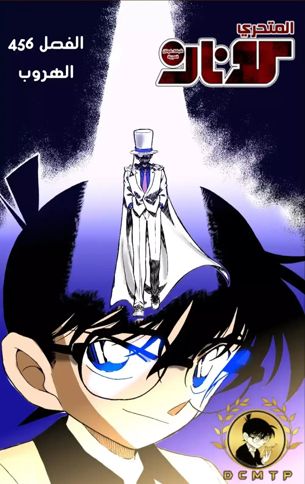 Detective Conan 456 - الهروب página 1