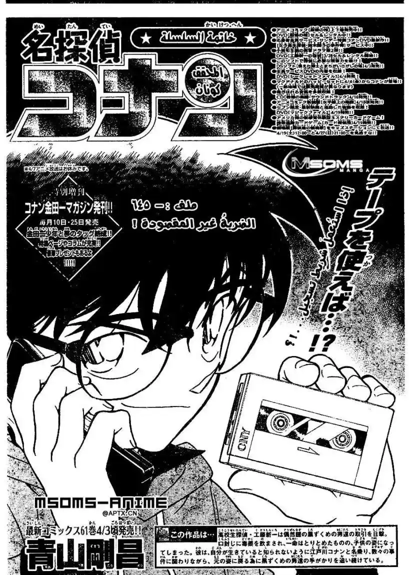 Detective Conan 645 - ضربة بالصدفة página 1