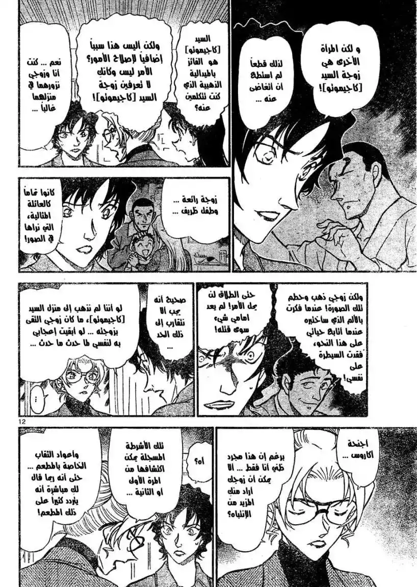 Detective Conan 645 - ضربة بالصدفة página 12