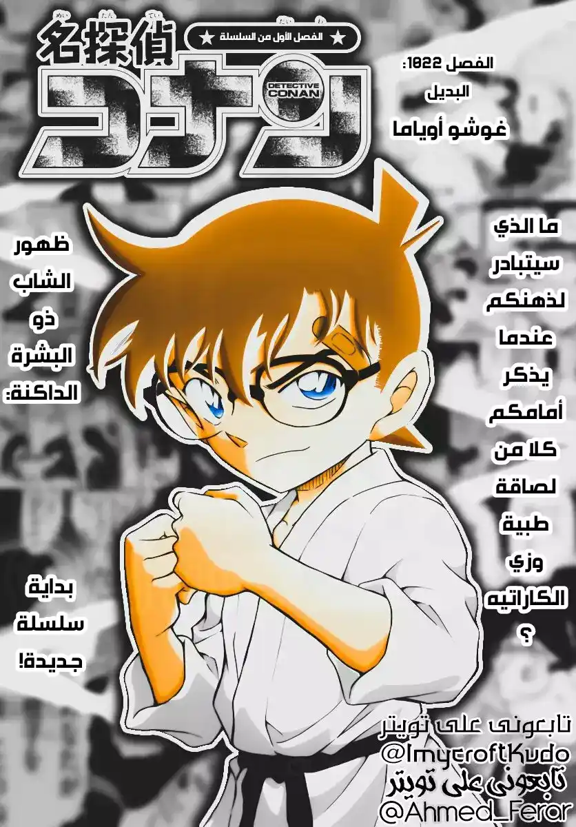 Detective Conan 1022 - البديل página 1