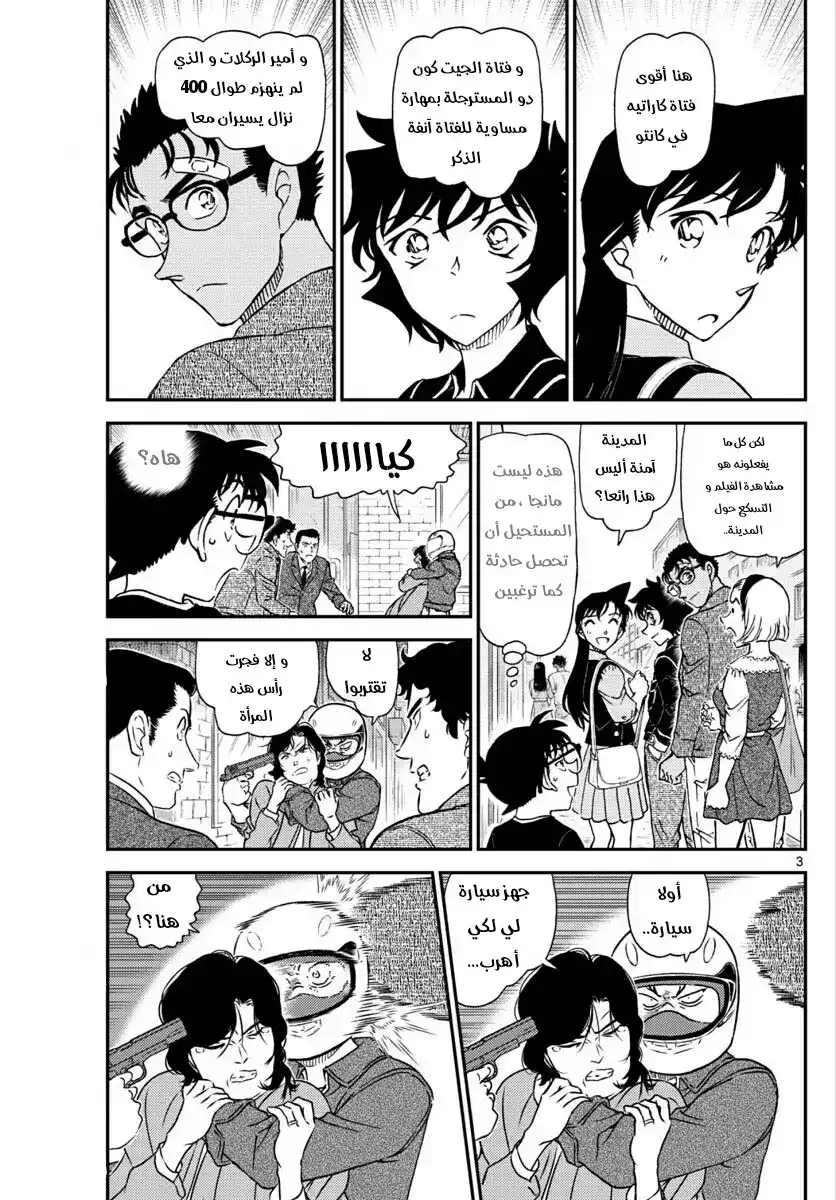 Detective Conan 1022 - البديل página 3