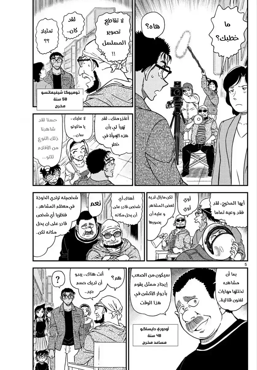 Detective Conan 1022 - البديل página 5