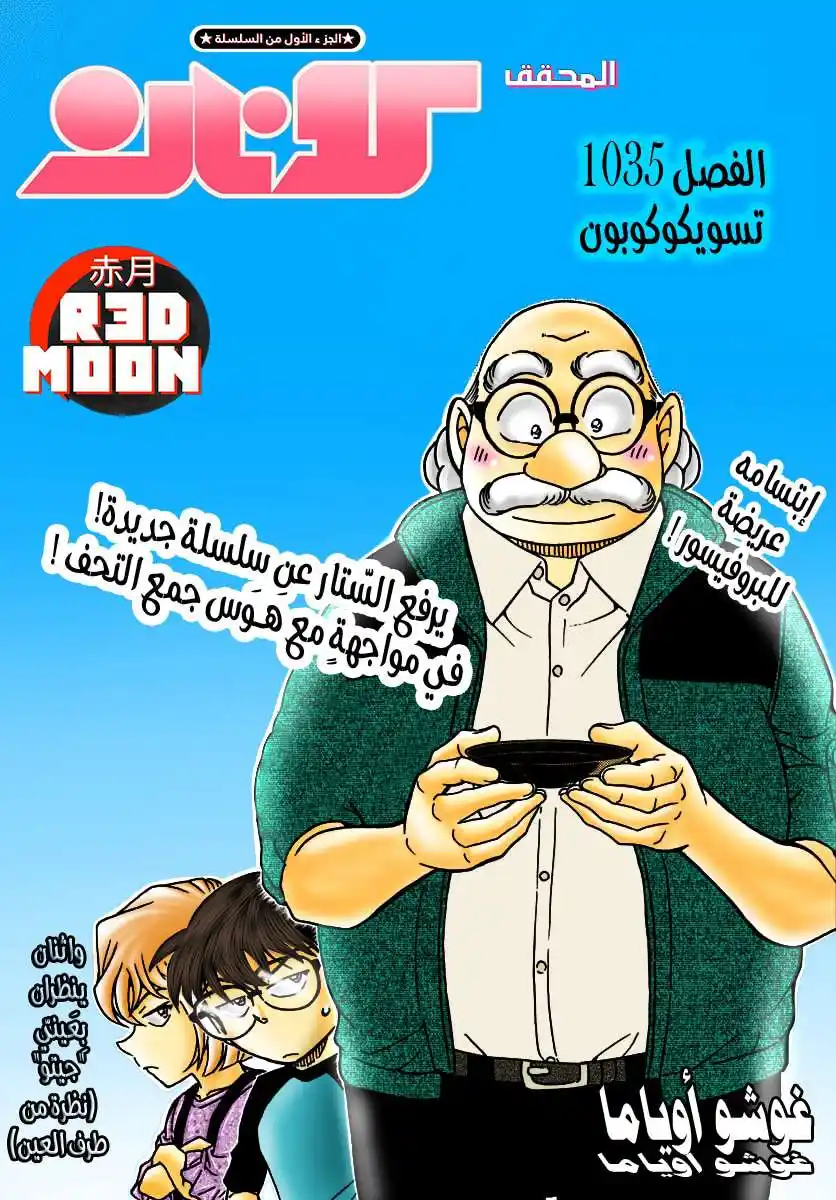 Detective Conan 1035 - تسويكوكوبون página 2