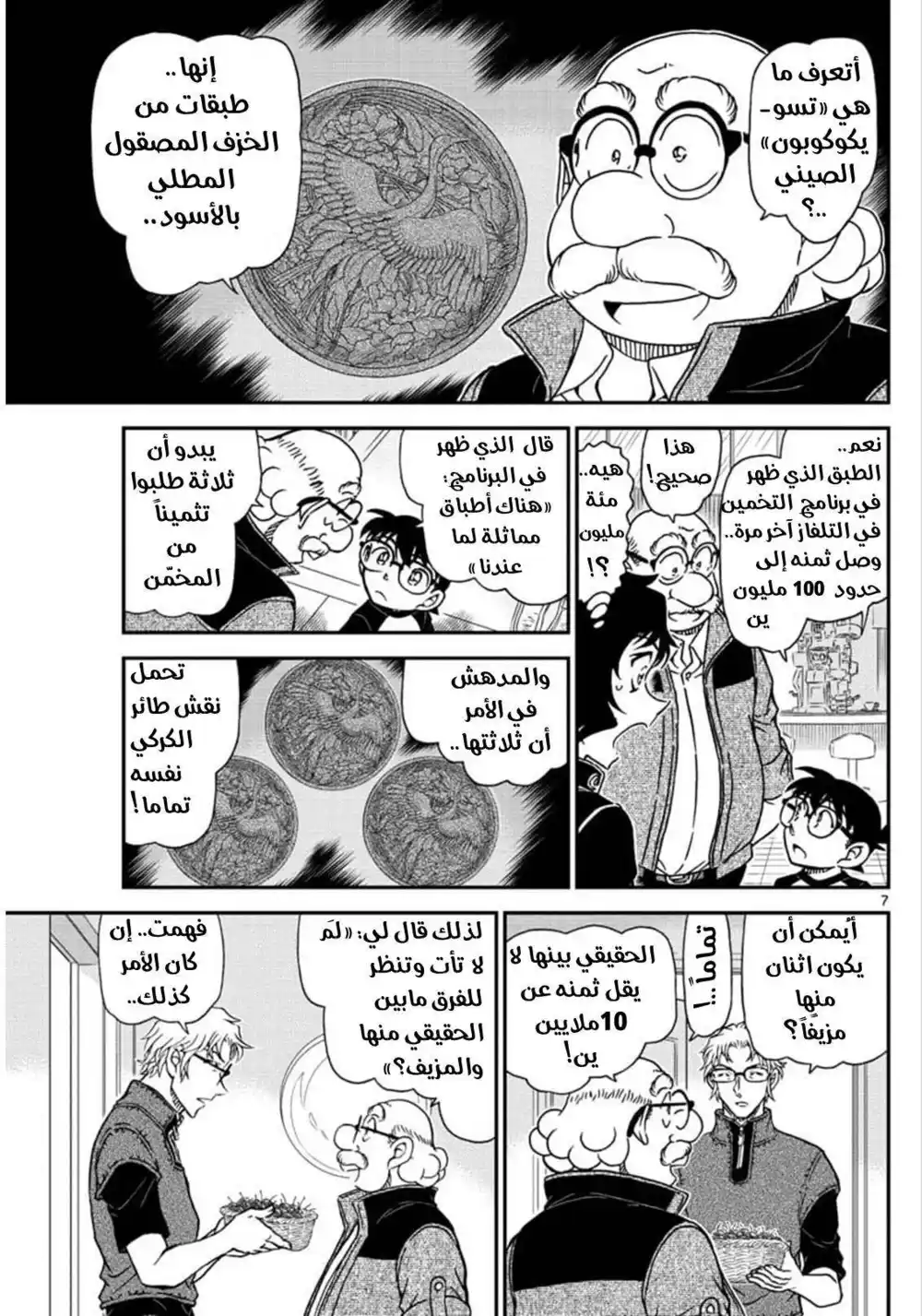 Detective Conan 1035 - تسويكوكوبون página 8