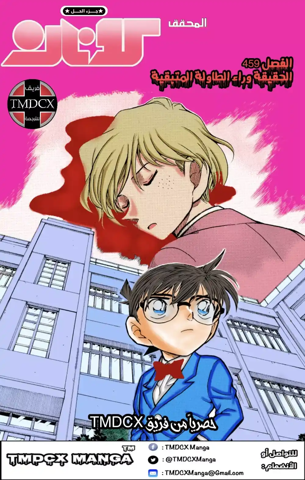 Detective Conan 459 - الحقيقة وراء الطاولة المتبقية página 1