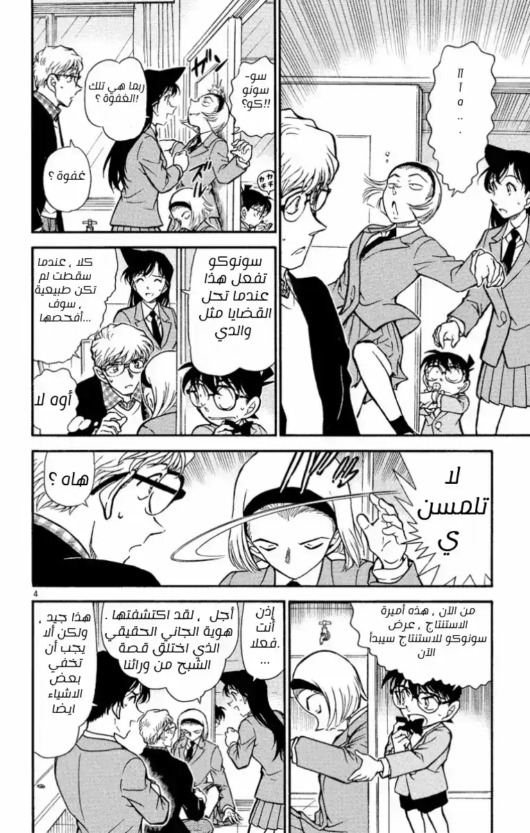 Detective Conan 459 - الحقيقة وراء الطاولة المتبقية página 5