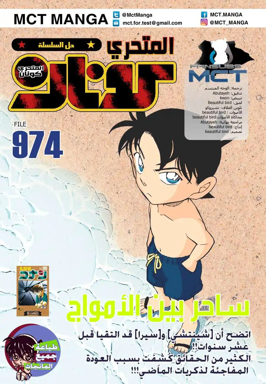 Detective Conan 974 - ساحر بين الأمواج página 1