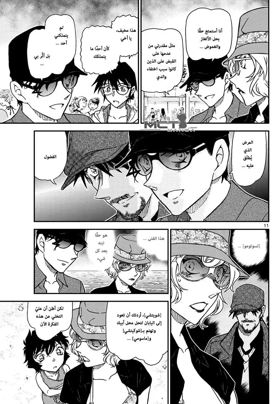 Detective Conan 974 - ساحر بين الأمواج página 12