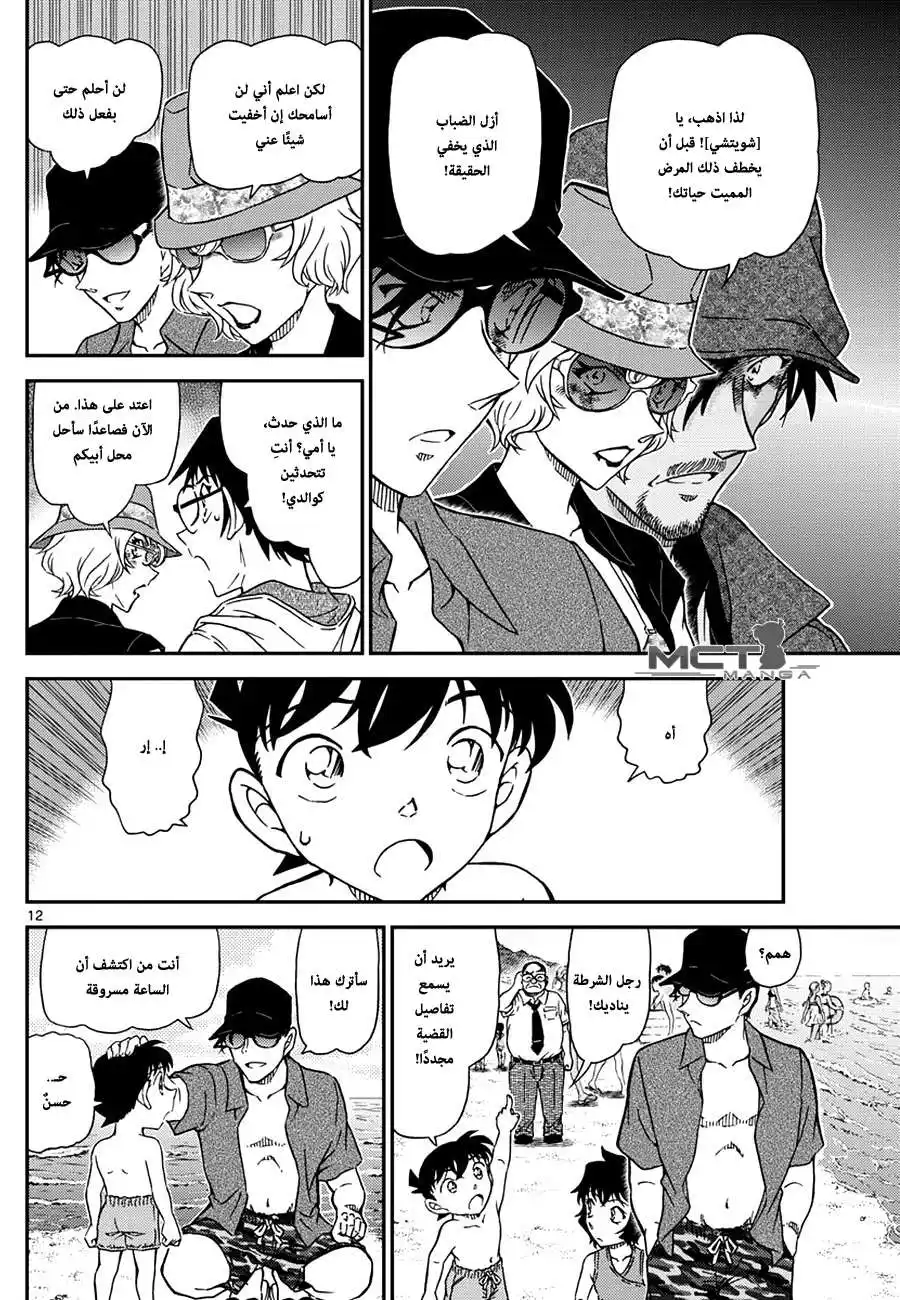 Detective Conan 974 - ساحر بين الأمواج página 13