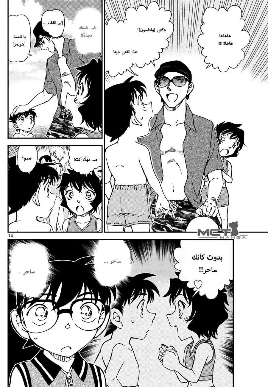 Detective Conan 974 - ساحر بين الأمواج página 15