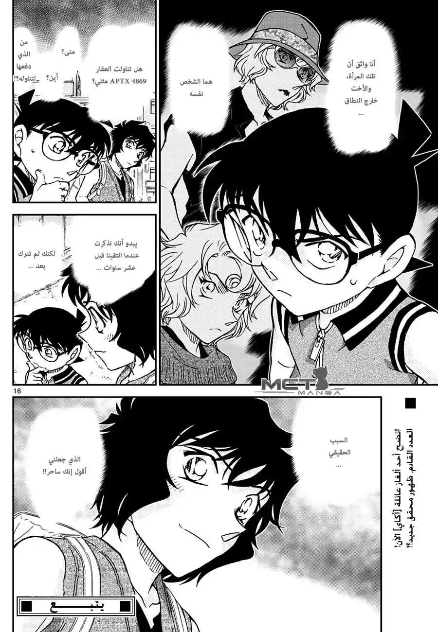 Detective Conan 974 - ساحر بين الأمواج página 17