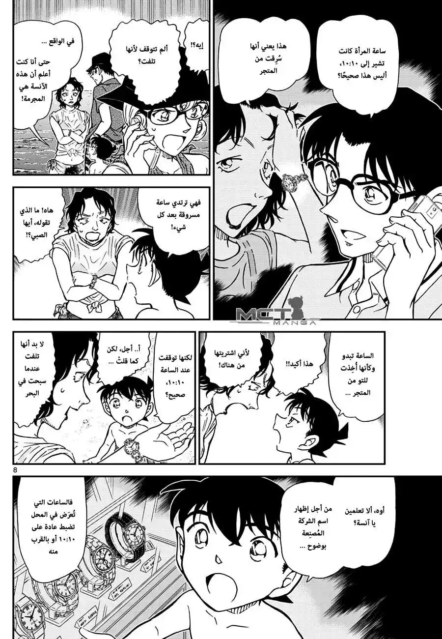 Detective Conan 974 - ساحر بين الأمواج página 9