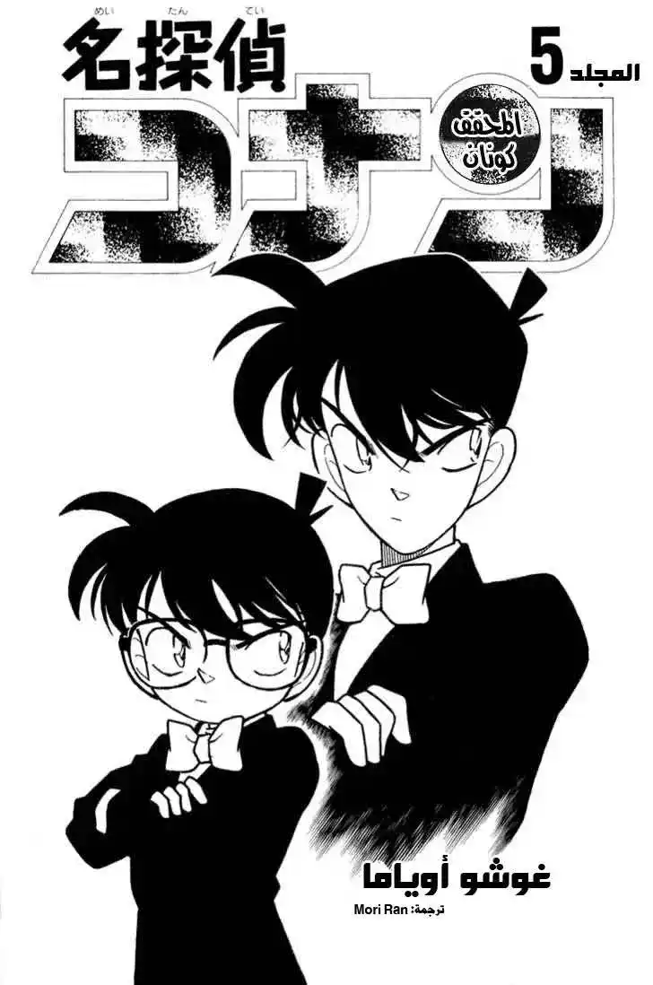 Detective Conan 40 - الغموض ورجل الضماد página 4