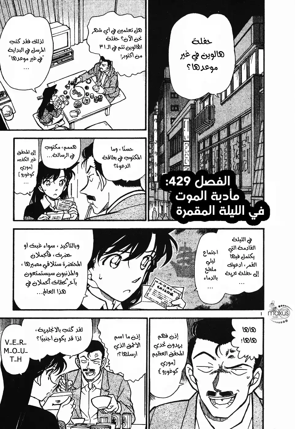 Detective Conan 429 - مأدبة الموت في الليلة المقمرة página 1