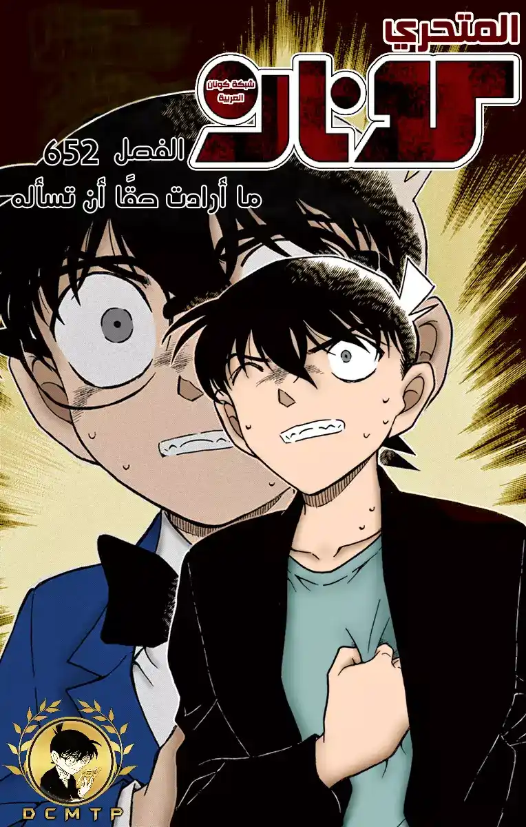 Detective Conan 652 - ما كانت تريد حقا أن تسأل عنه página 1