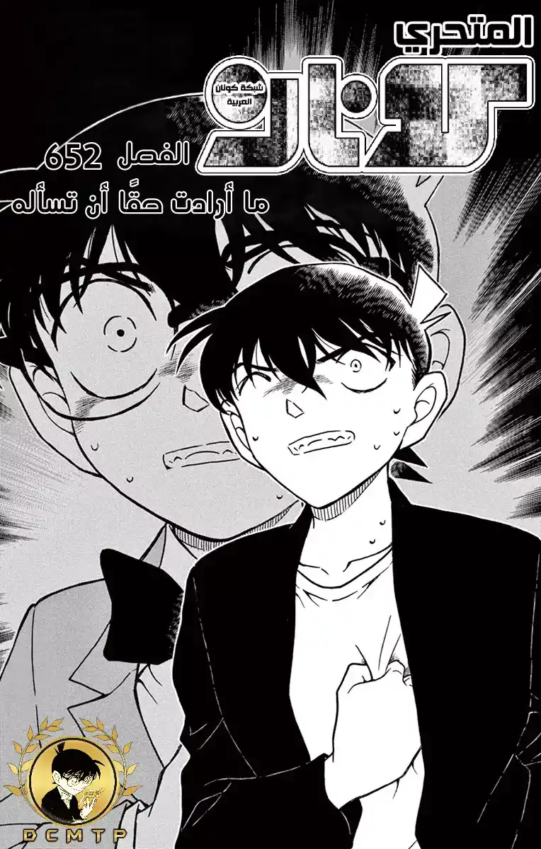 Detective Conan 652 - ما كانت تريد حقا أن تسأل عنه página 2