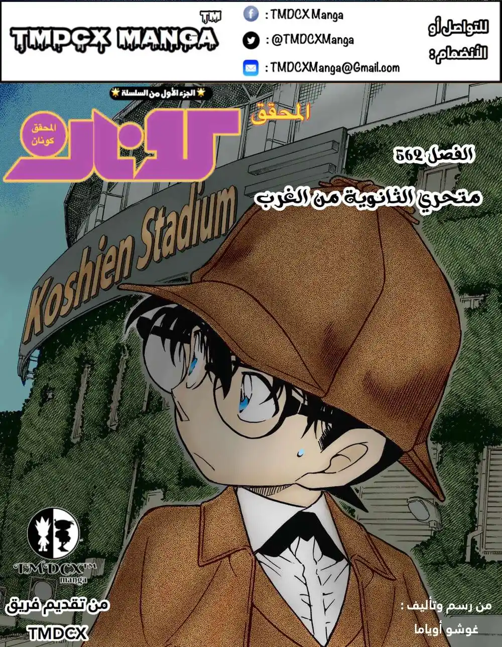 Detective Conan 562 - متحري الثانوية من الغرب página 1