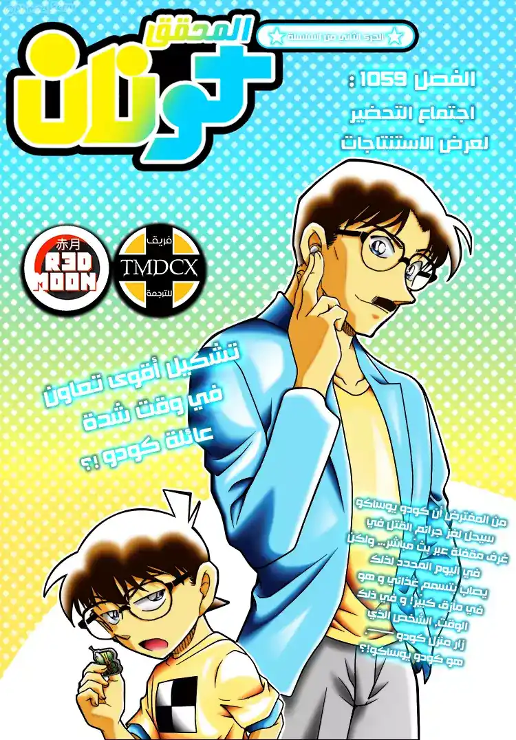 Detective Conan 1059 - الإجتماع التحضيري لعرض الإستنتاج página 1