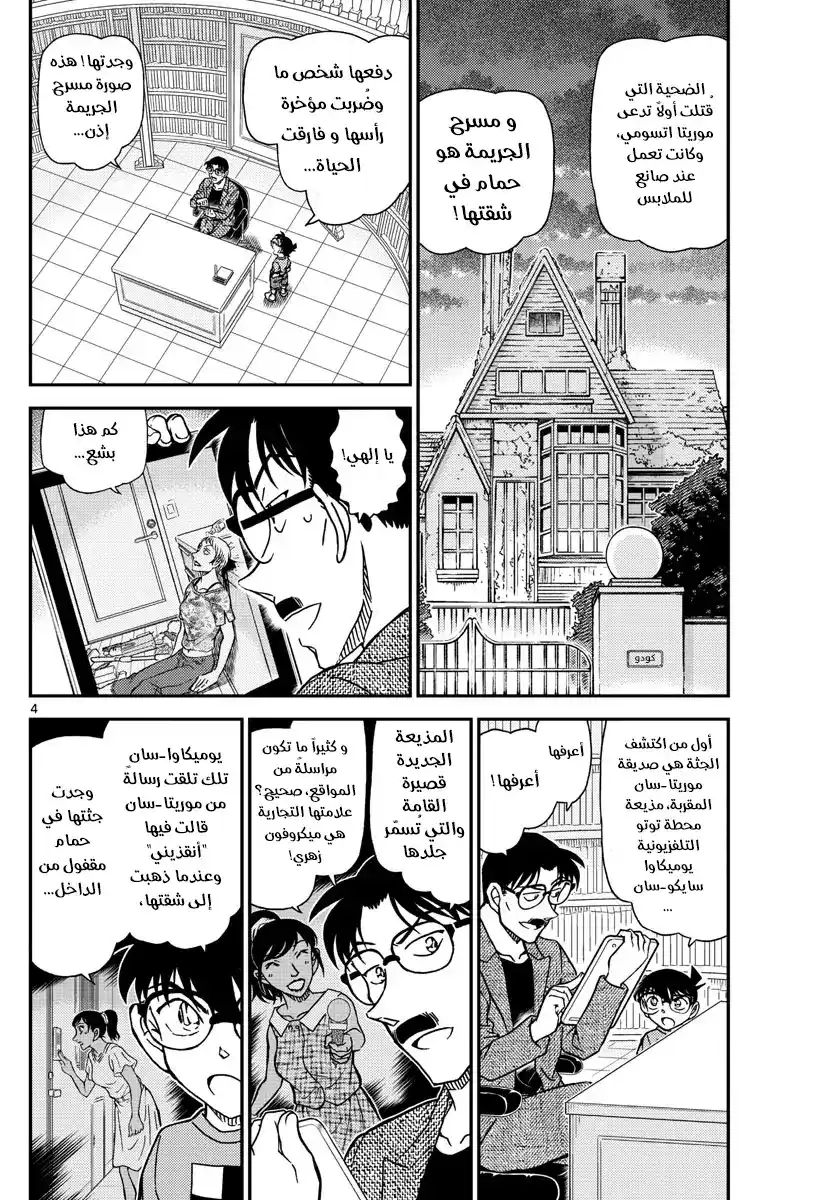 Detective Conan 1059 - الإجتماع التحضيري لعرض الإستنتاج página 4