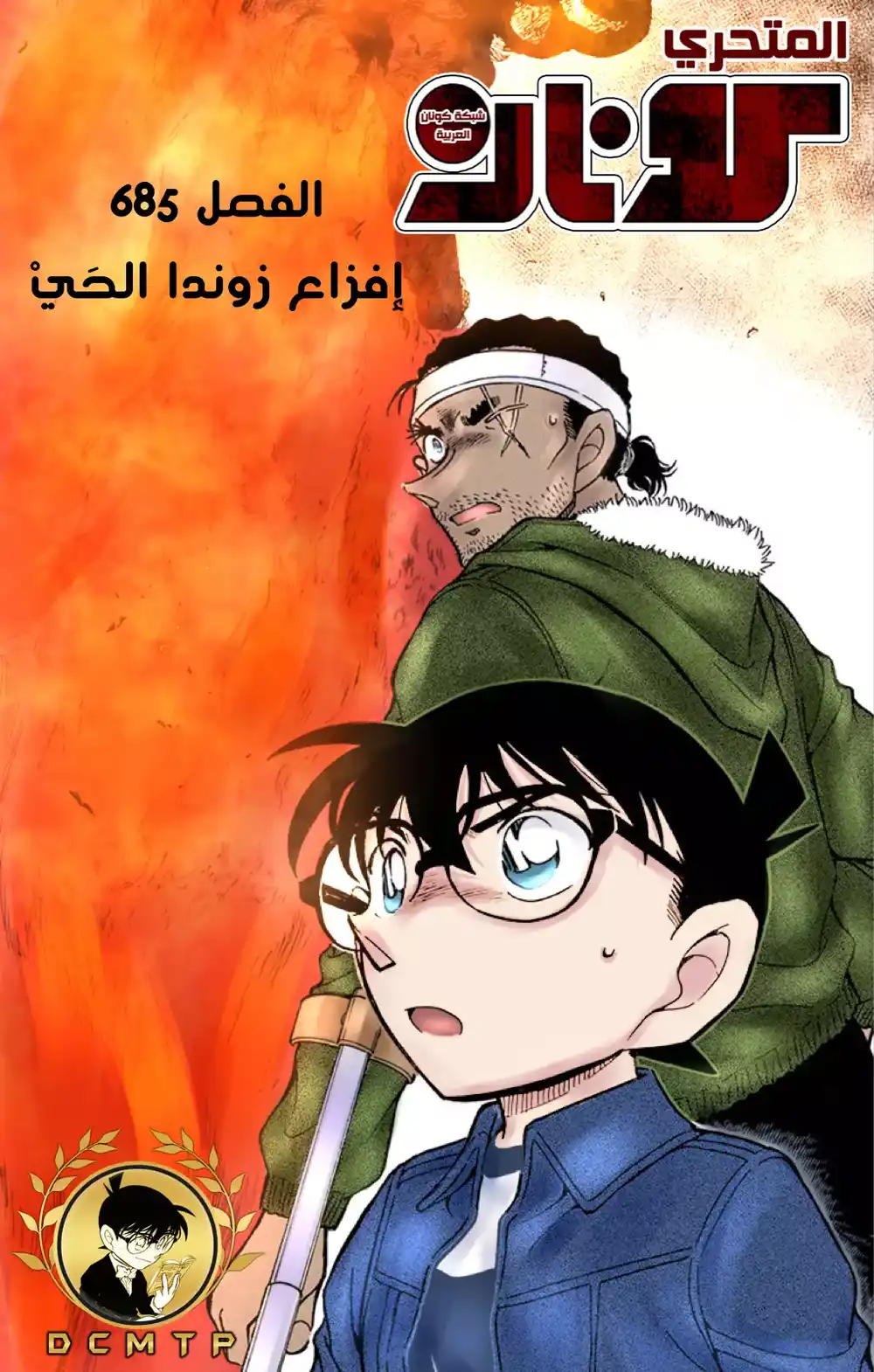 Detective Conan 685 - صداقات سريعة página 1