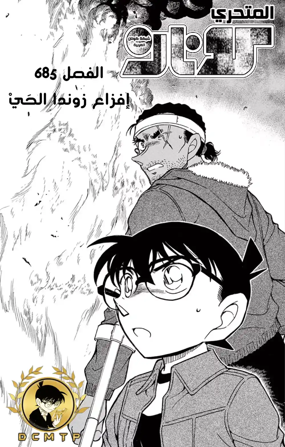 Detective Conan 685 - صداقات سريعة página 2