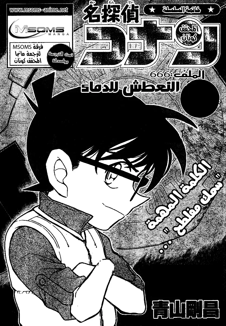 Detective Conan 666 - تعطش للدماء página 1