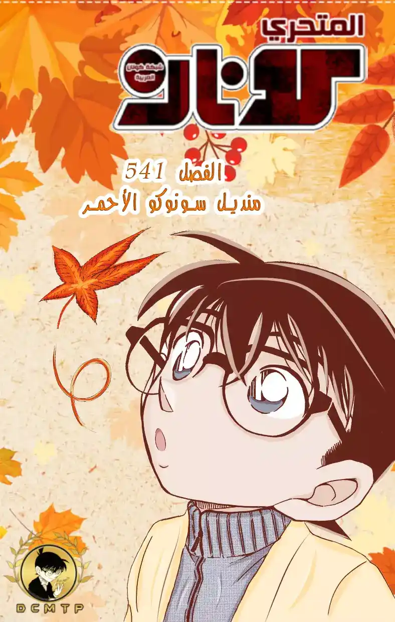 Detective Conan 541 - منديل سونوكو الأحمر página 1