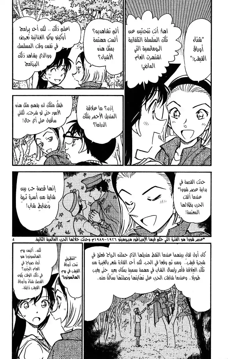 Detective Conan 541 - منديل سونوكو الأحمر página 4