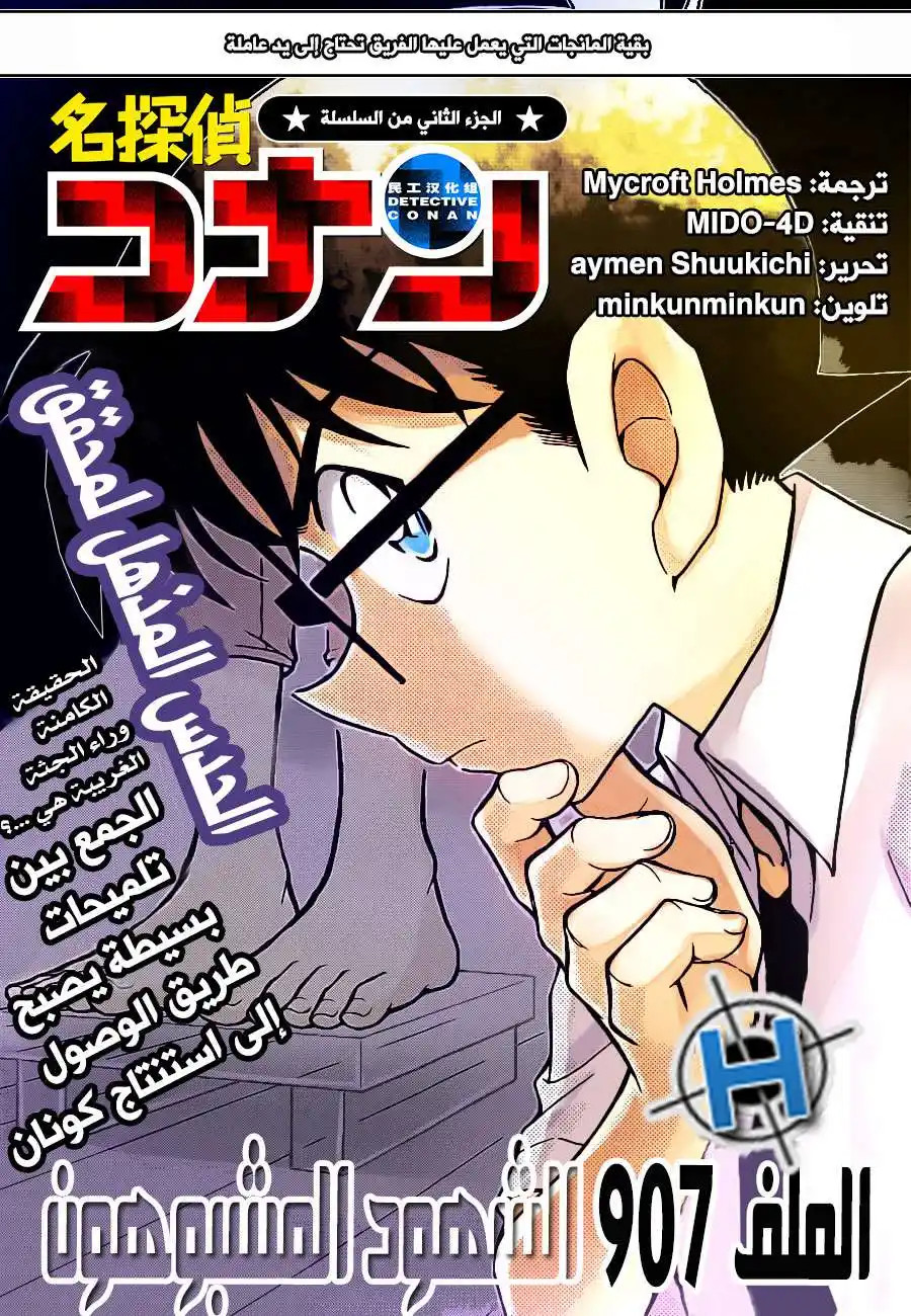 Detective Conan 907 - شهود مريبون página 1