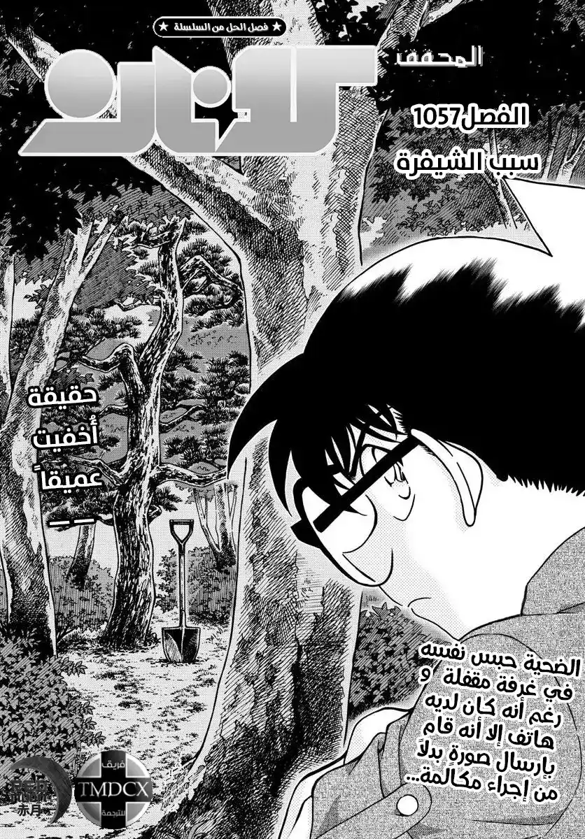 Detective Conan 1057 - سبب الشيفرة página 1