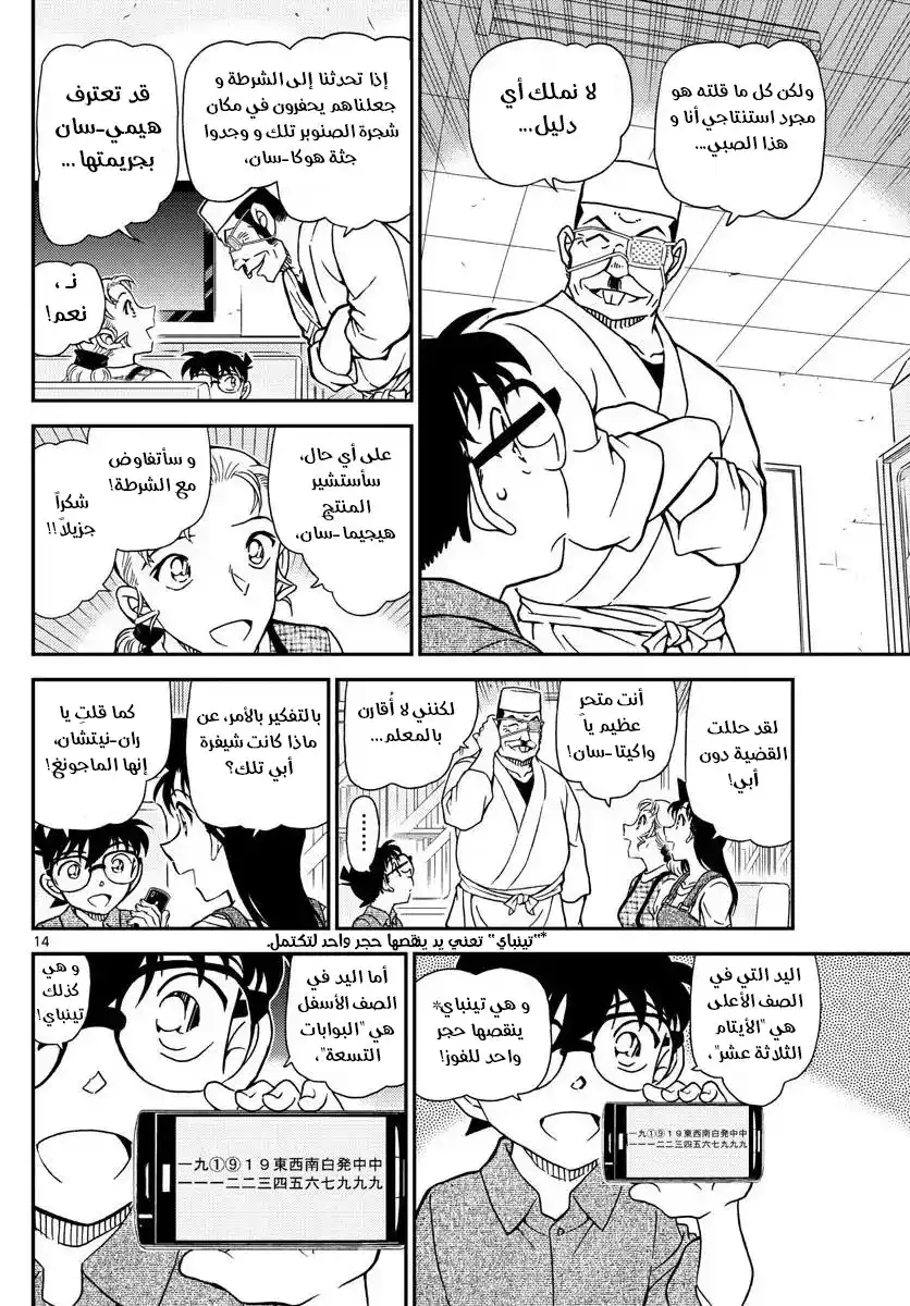 Detective Conan 1057 - سبب الشيفرة página 14