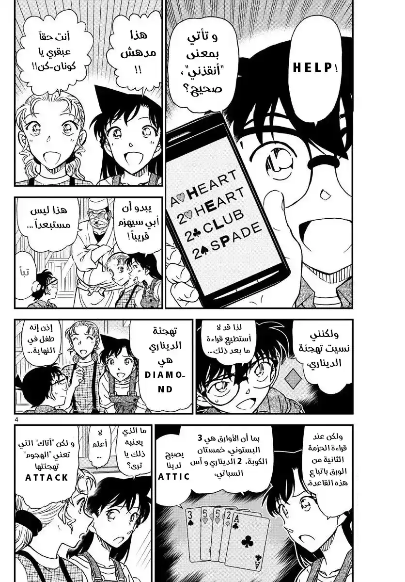 Detective Conan 1057 - سبب الشيفرة página 4