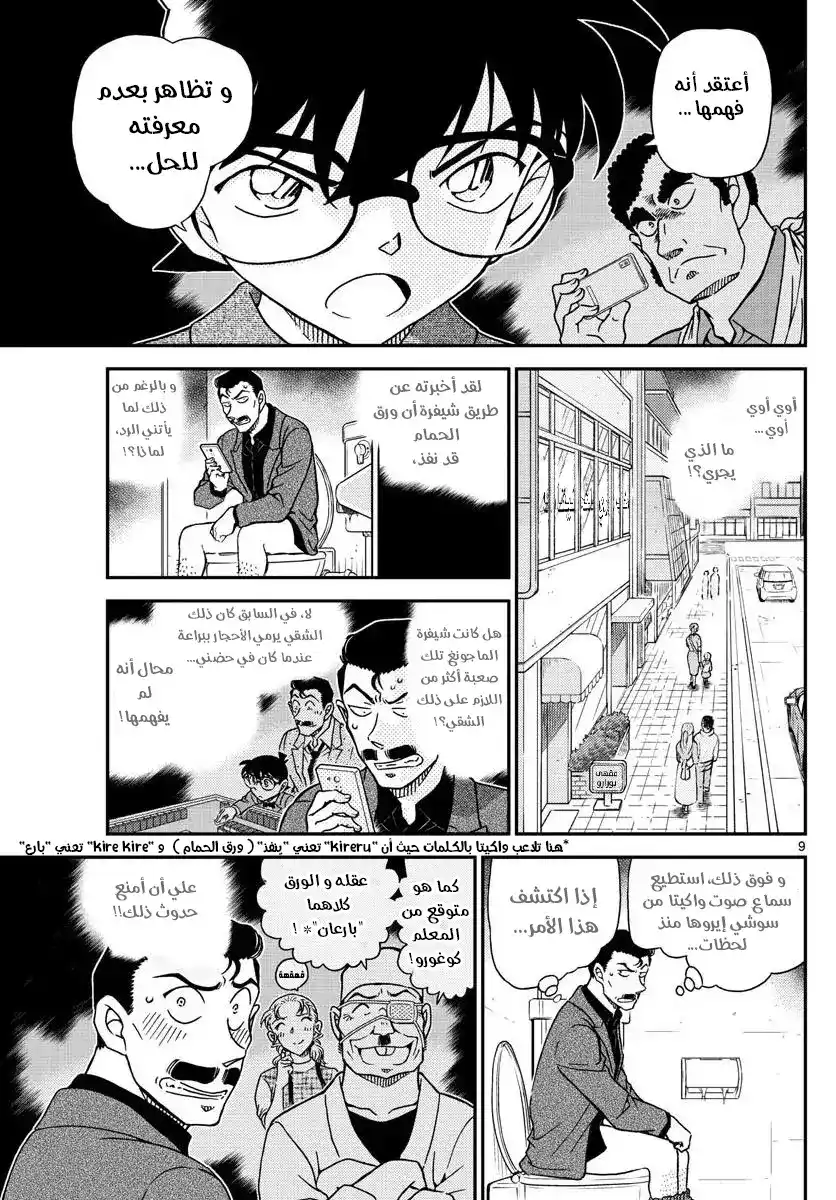 Detective Conan 1057 - سبب الشيفرة página 9