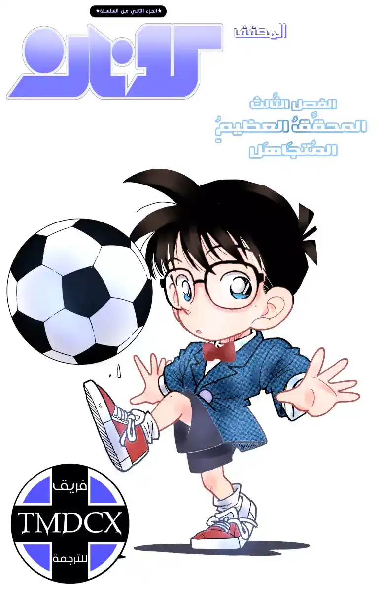 Detective Conan 3 - المُحقق المتروك página 1