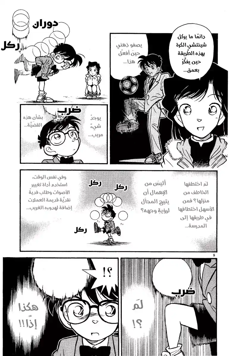 Detective Conan 3 - المُحقق المتروك página 10