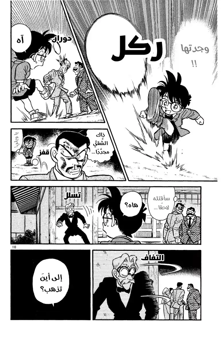 Detective Conan 3 - المُحقق المتروك página 11