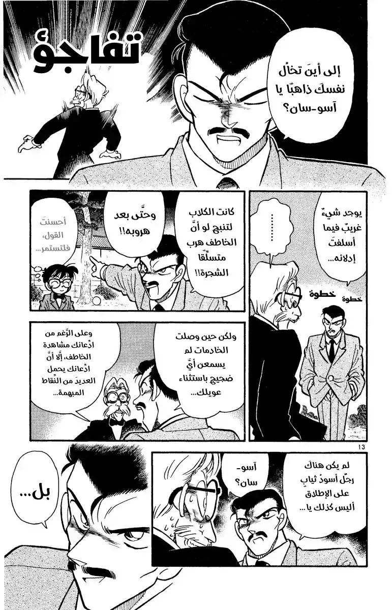 Detective Conan 3 - المُحقق المتروك página 14