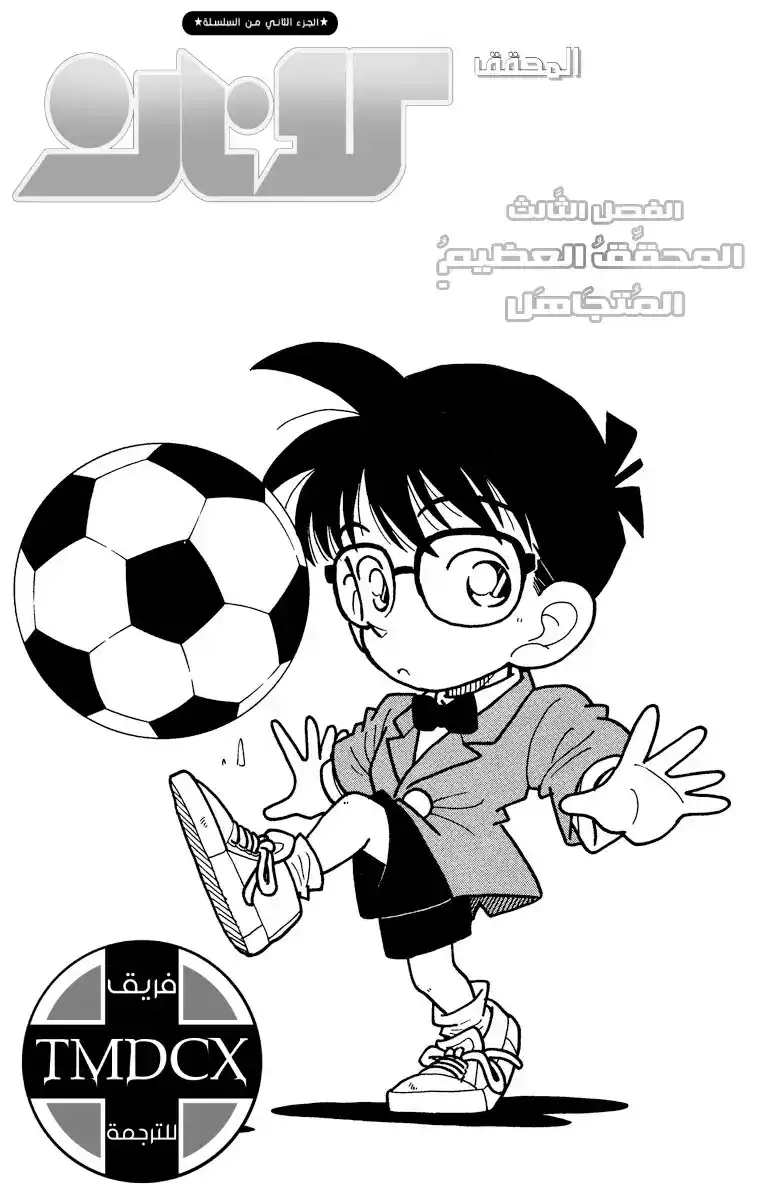 Detective Conan 3 - المُحقق المتروك página 2