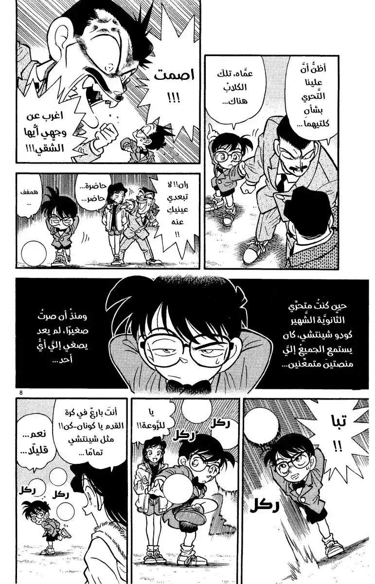 Detective Conan 3 - المُحقق المتروك página 9