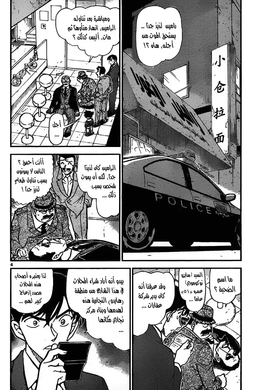 Detective Conan 766 - Ramen and Poison página 5