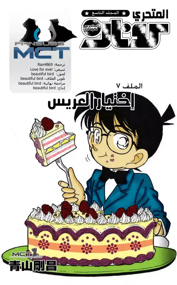 Detective Conan 87 - اختيار العريس página 1