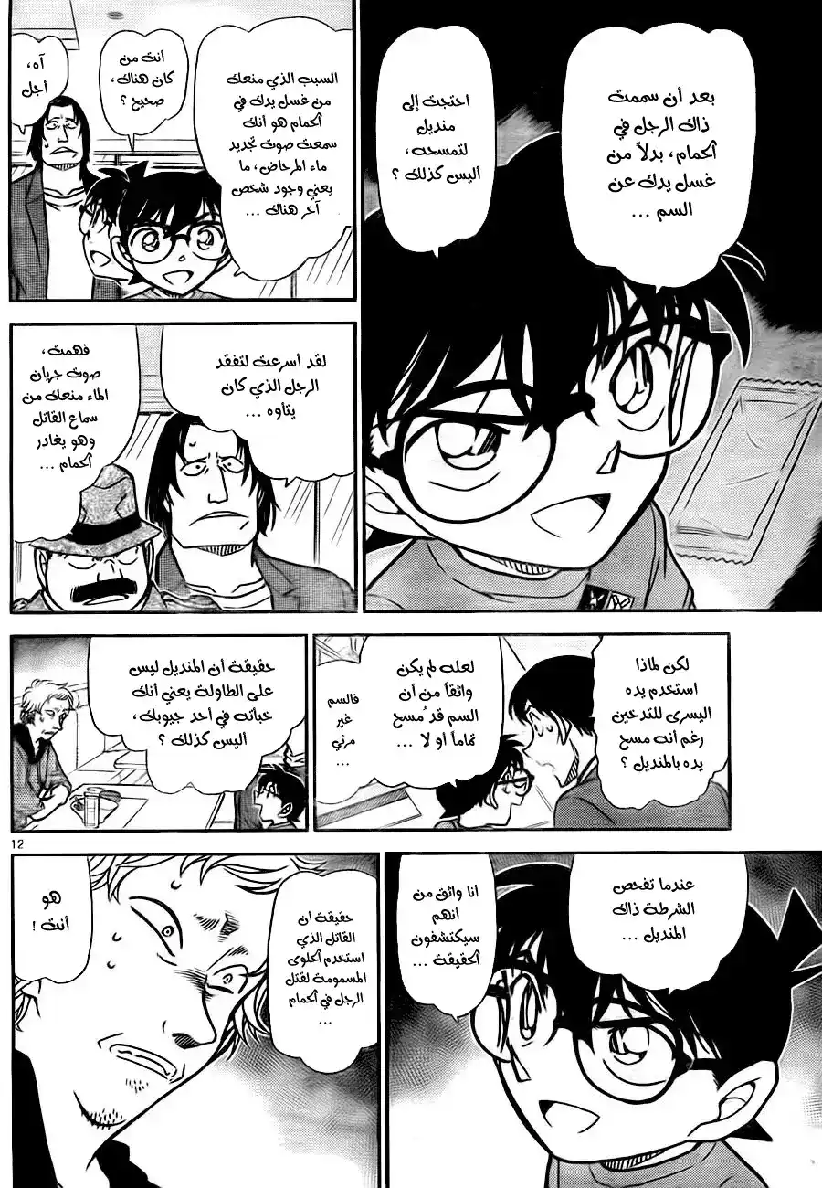 Detective Conan 780 - The Magical Food página 12