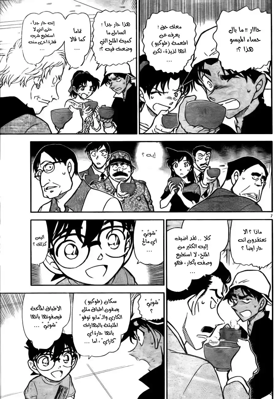 Detective Conan 780 - The Magical Food página 7