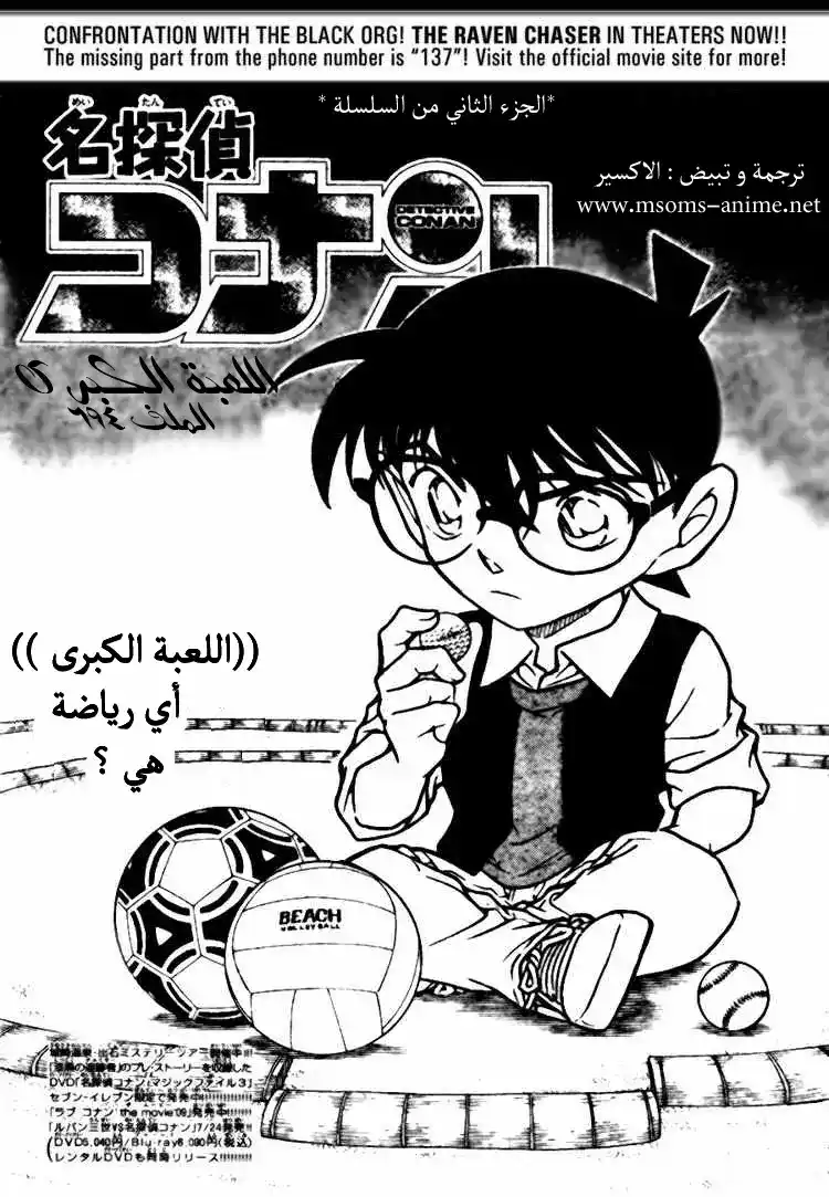 Detective Conan 694 - اللعبة الكبرى página 1