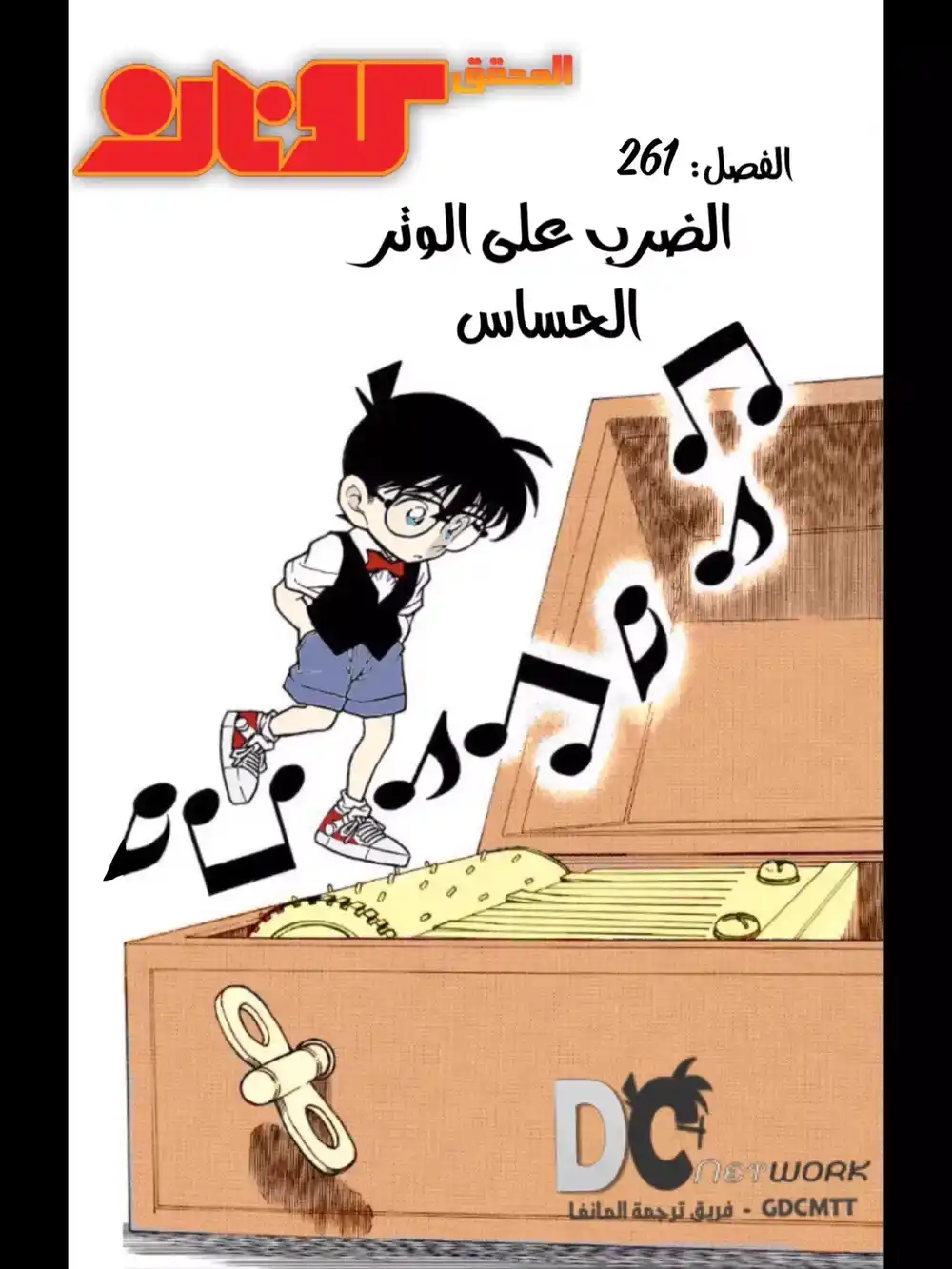 Detective Conan 261 - ضرب الوتر página 1