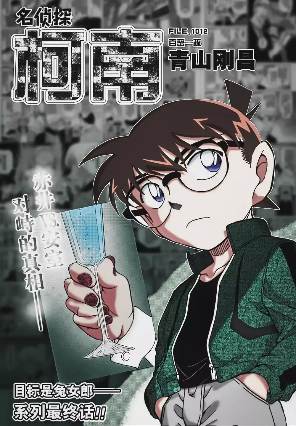 Detective Conan 1012 - لقد أخفقت página 1