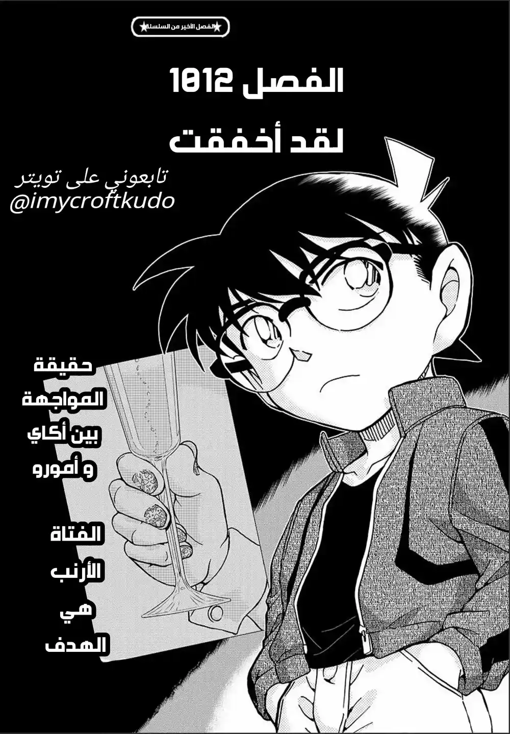 Detective Conan 1012 - لقد أخفقت página 2