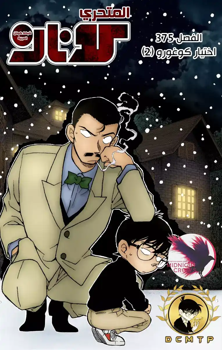 Detective Conan 375 - اختيار كوغورو (2) página 1