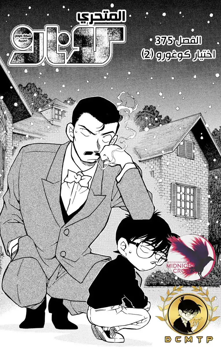 Detective Conan 375 - اختيار كوغورو (2) página 2