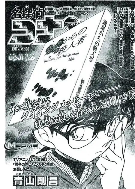 Detective Conan 590 - قفاز الحزن página 1